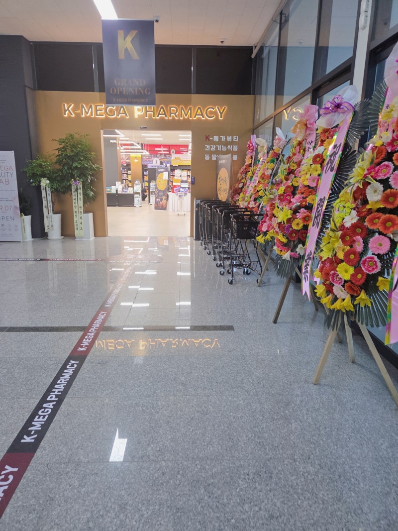 천안아산 창고형약국 케이메가약국 방문후기｜저렴한 가격에 친절한 창고형 약국