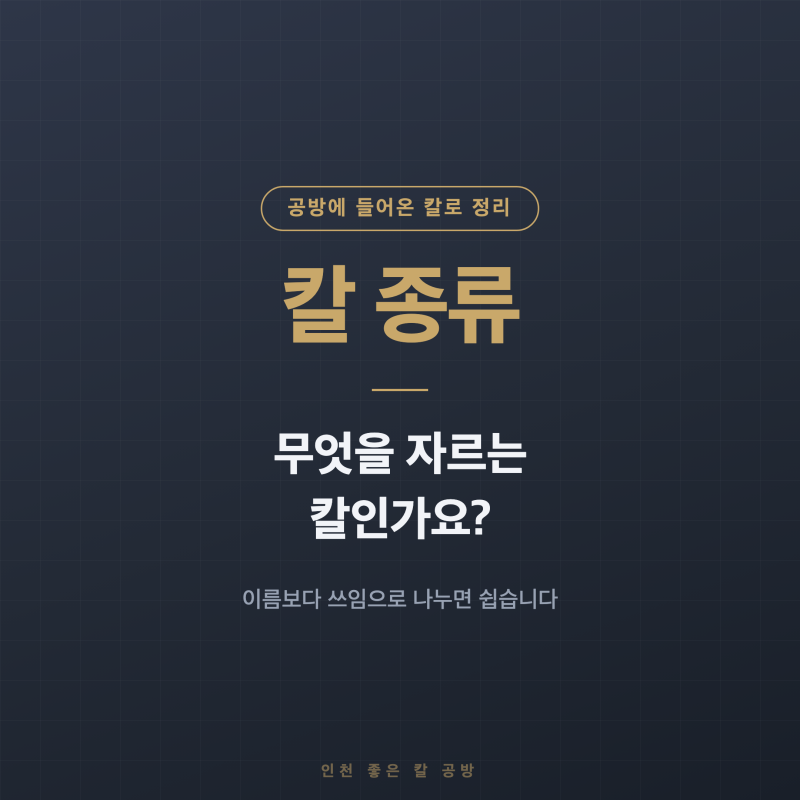 칼 종류, 이름만 외우면 헷갈립니다. 무엇을 자르는 칼인지로 정리했습니다.