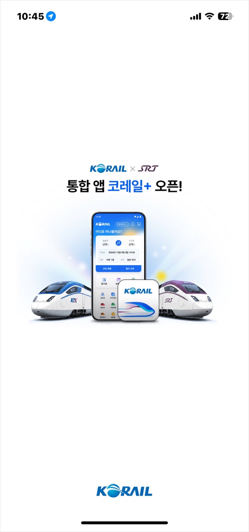 기차여행 필수 앱, 코레일플러스 예약대기 기능