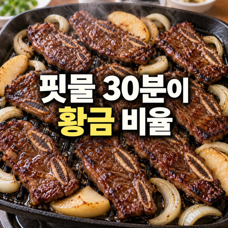 LA갈비 재는법 양념장 황금 비율 — 2kg 완벽하게 재우는 법