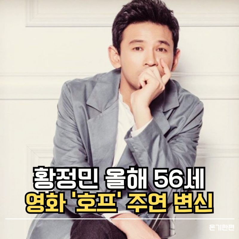 황정민 올해 56세, 영화 '호프' 주연 변신