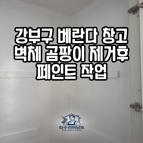 강북구 빌라 베란다 창고 곰팡이 제거 도배지 철거 후 페인트 시공