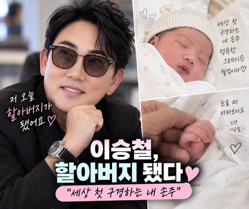저 오늘 할아버지가 됐어요”…이승철, 갓 태어난 손주 공개 ‘세상 첫 구경’