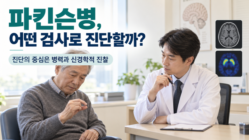 파킨슨병은 어떻게 진단할까요? MRI·도파민검사보다 먼저 보는 것