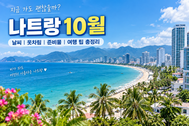 나트랑 10월 날씨 우기 괜찮을까? 옷차림 준비물 여행 팁 총정리