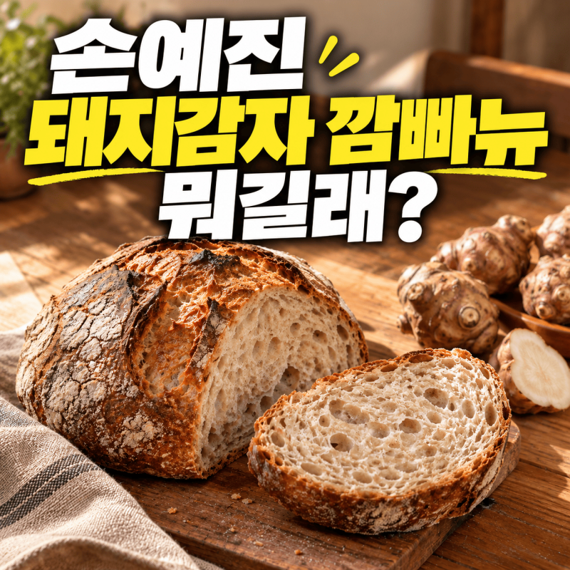 손예진 빵 5천원대 맞을까? 돼지감자 깜빠뉴 정체·구매처 팩트체크