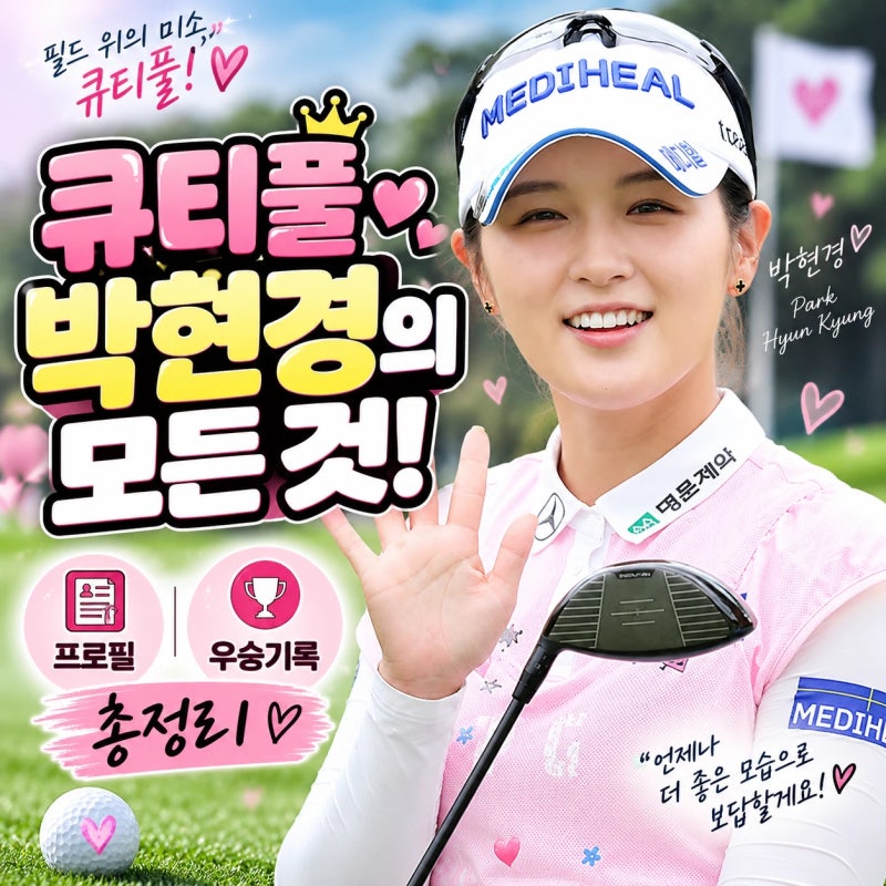 큐티풀 박현경 선수의 모든 것! 이제는 KLPGA 베테랑! 프로필, 우승 기록 총정리, 드라이버 스....