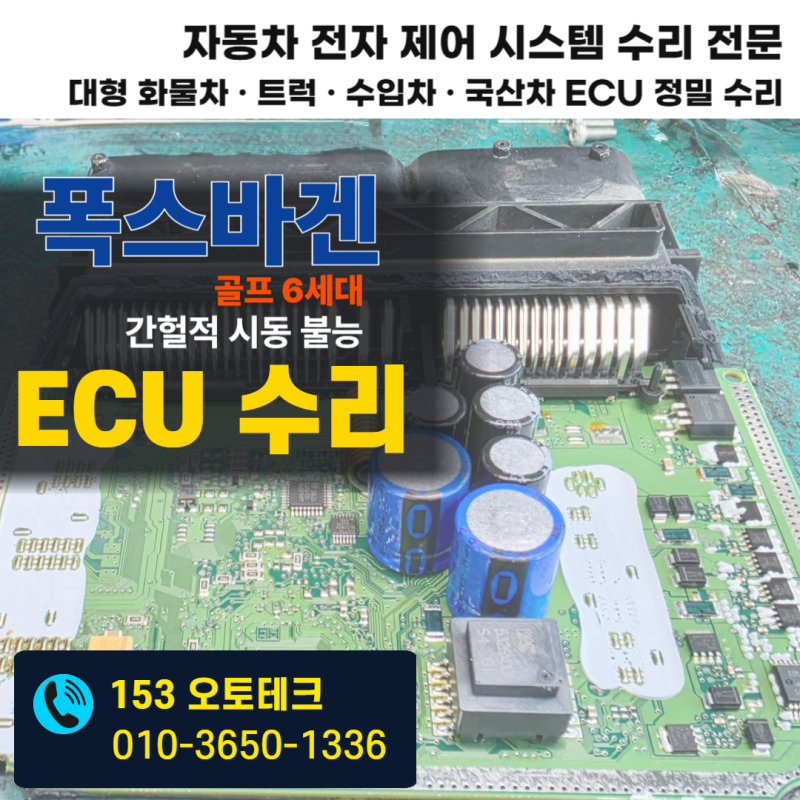 폭스바겐 골프 6대세 간헐적 시동 불능으로 인한 ECU 완벽 수리