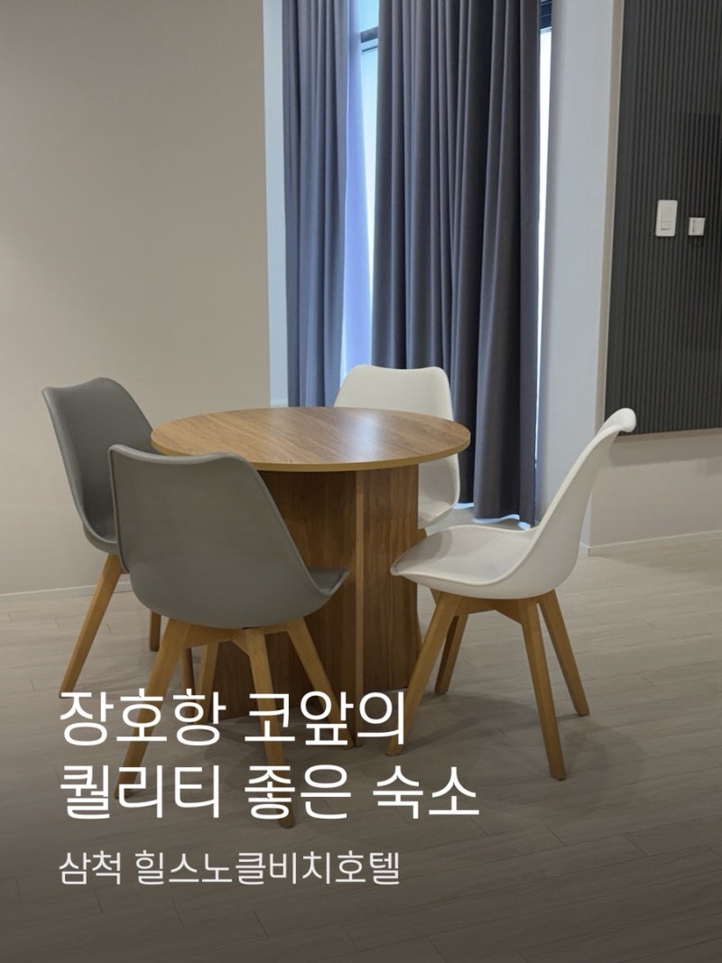 삼척 힐스노클비치호텔 :: 장호항 코앞의 퀄리티 좋은 숙소