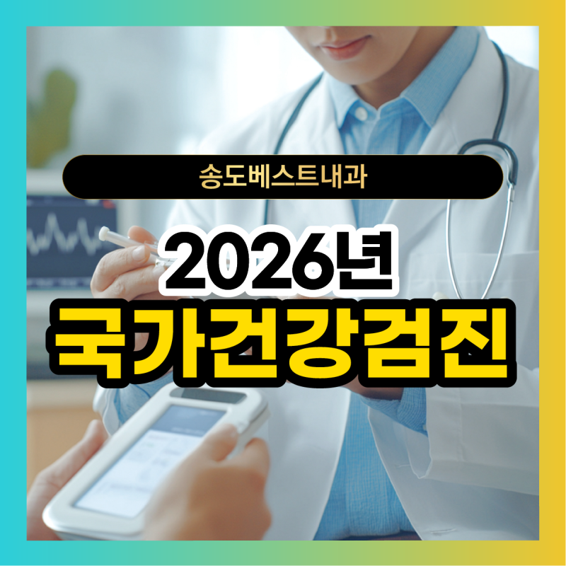 2026년 국가건강검진 대상자, 5대암검진 항목 및 비용 안내