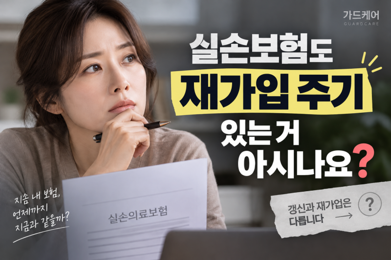 [29편] 실손보험도 재가입 주기가 있는 거 아시나요?