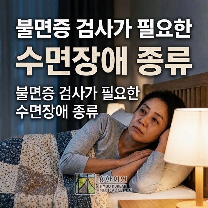 인천 수면클리닉, 불면증 검사가 필요한 수면장애 종류