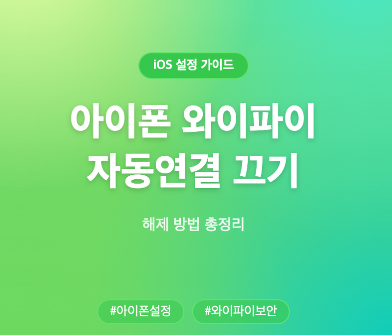 아이폰 와이파이 자동연결 해제 특정 네트워크 끄기