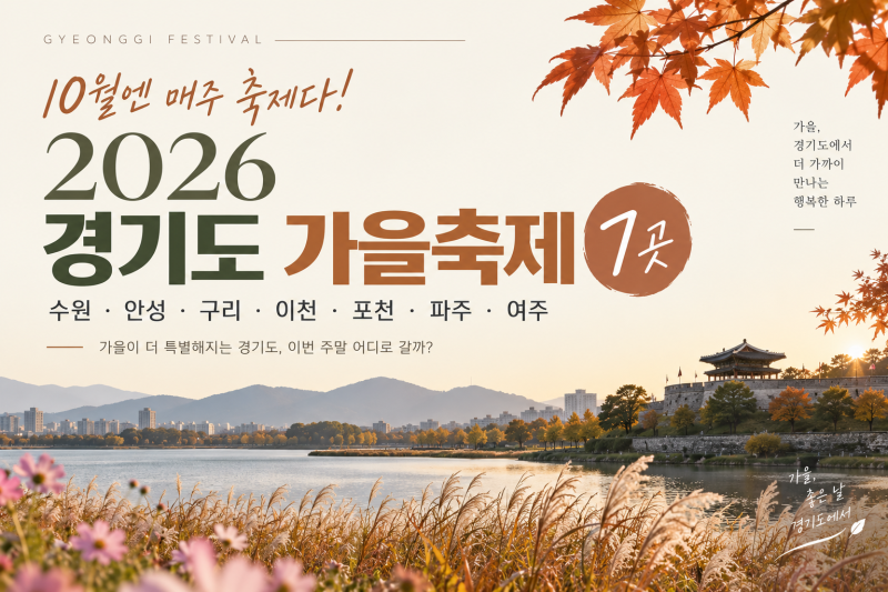 2026년 10월 경기도 가을축제 총정리이번 주말 어디로 갈까? 날짜별 가볼 만한 축제 7곳