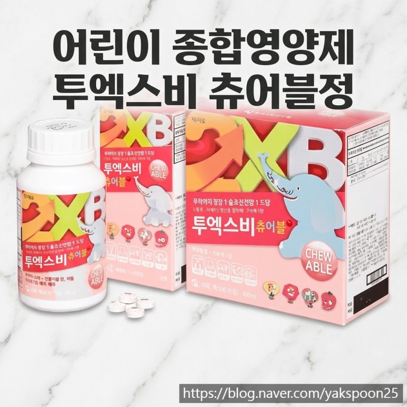 투엑스비 츄어블정 : 비타민과 미네랄이 골고루 들어간 약국 어린이 종합영양제 ( vs 티라노 ....