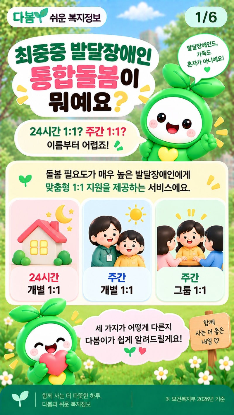 최중증 발달장애인 통합돌봄서비스란? 24시간 1:1부터 주간 그룹 1:1까지 쉽게 정리