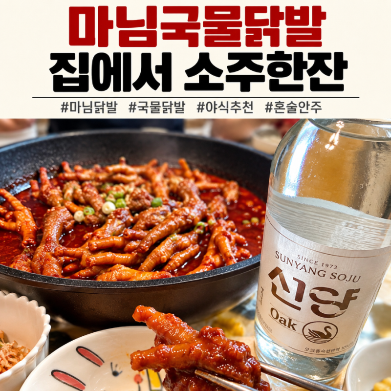 마님닭발 국물닭발 후기｜닭발밀키트로 집에서 소주한잔 야식추천 술안주추천