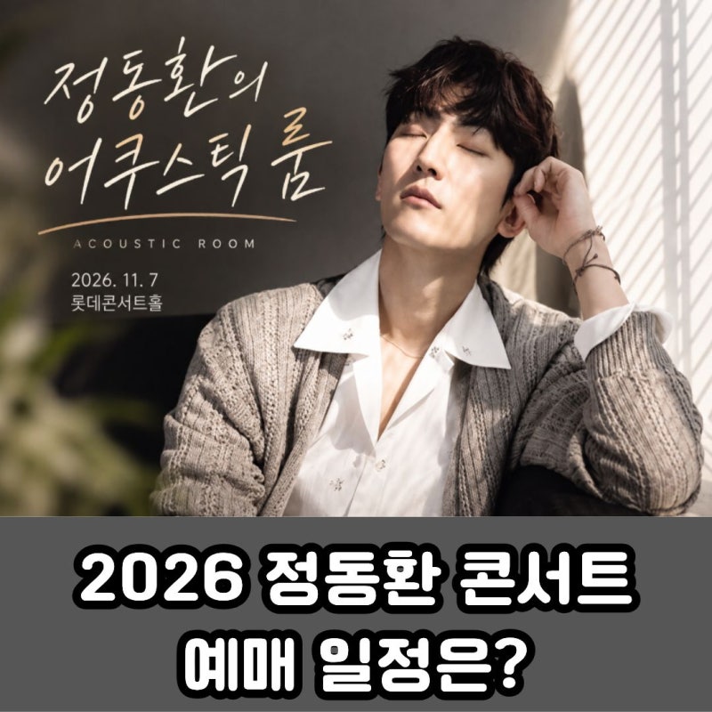 2026 정동환 콘서트 예매 일정은? ‘정동환의 어쿠스틱 룸’ 가격, 좌석 총정리