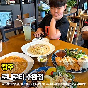 광주 수완지구 맛집 가성비 좋은 로니로티