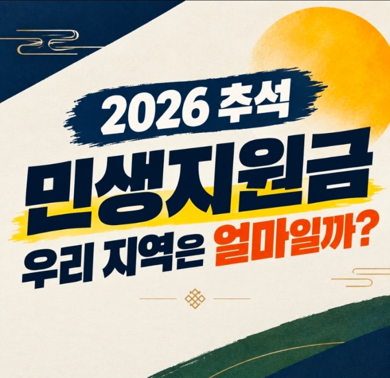 2026 추석 민생지원금, 우리 지역은 얼마일까?