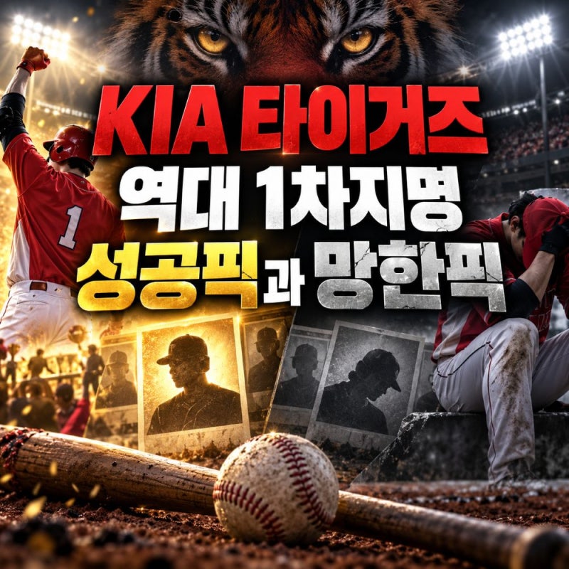 기아 역대 1차 지명 다시 보니, '대박픽'과 '망한픽' 차이 너무 컸다