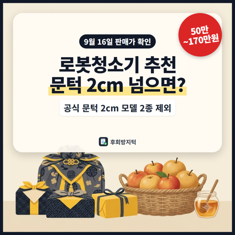 로봇청소기 추천 가격대별 5종, 문턱 2cm 넘는 집이면 2종은 빼세요