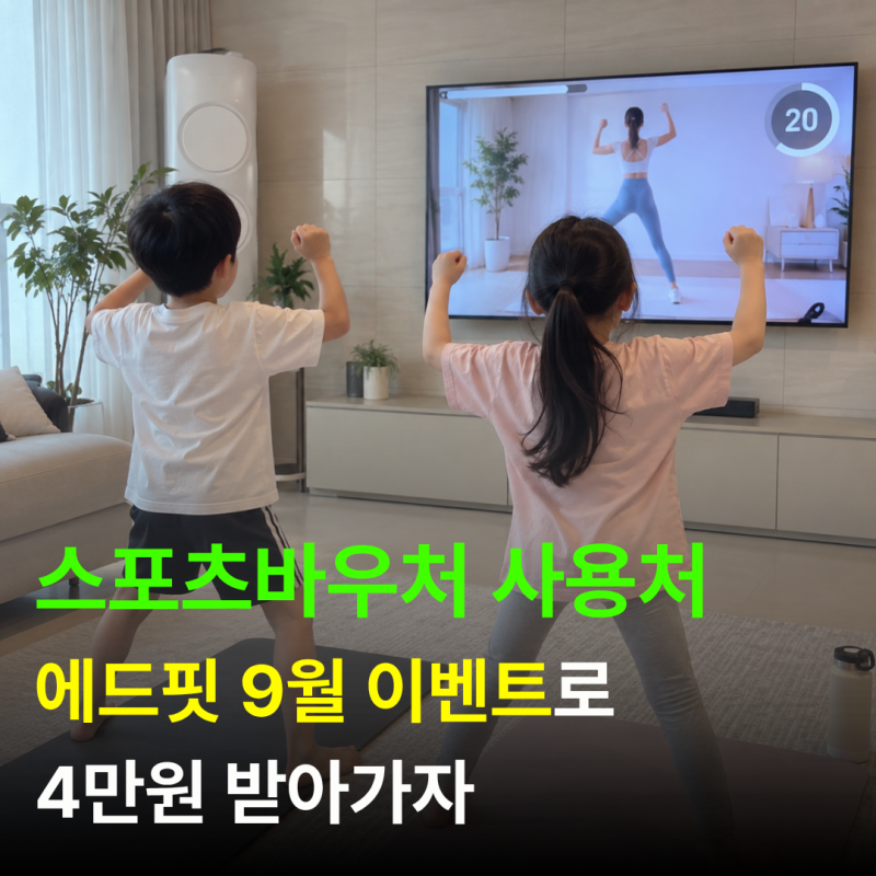 스포츠바우처 신청 조건은? 사용처 에드핏 9월 이벤트 혜택 정리