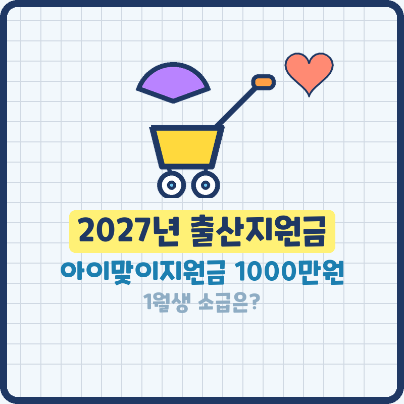 2027년 출산지원금 아이맞이지원금 첫째 1000만원, 1월생 소급은? 아동기본수당·혼인지원금 총....