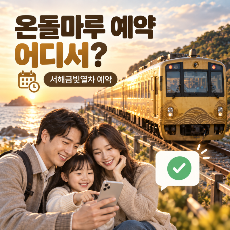 온돌마루 기차 예약, 서해금빛열차 온돌마루실 예매·가격·좌석 총정리