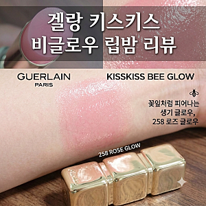 겔랑 키스키스 비글로우 립밤 258 로즈 글로우 발색 후기