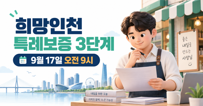2026 희망인천 특례보증 3단계, 올해 경영안정자금 받았다면 신청 제외될까?