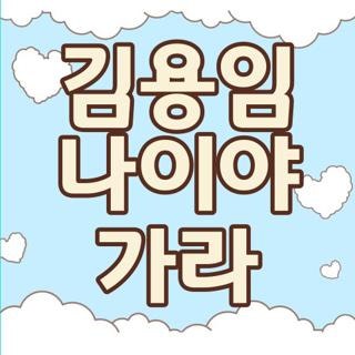 김용임 나이야 가라 가사 악보 및 금영 태진 노래방 번호 총정리