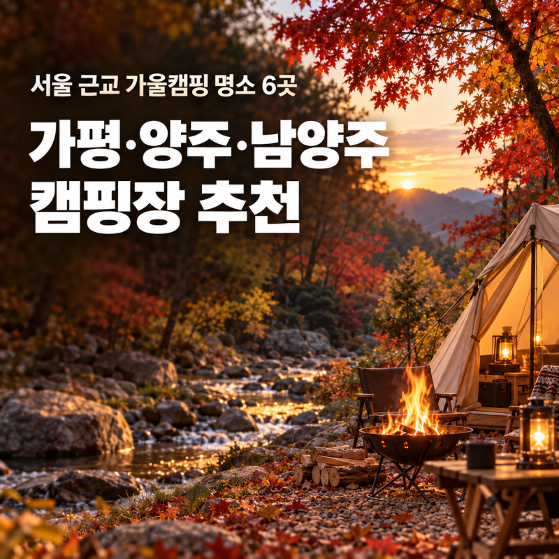가평 양주 남양주 캠핑장 추천 | 가을캠핑 명소 6곳
