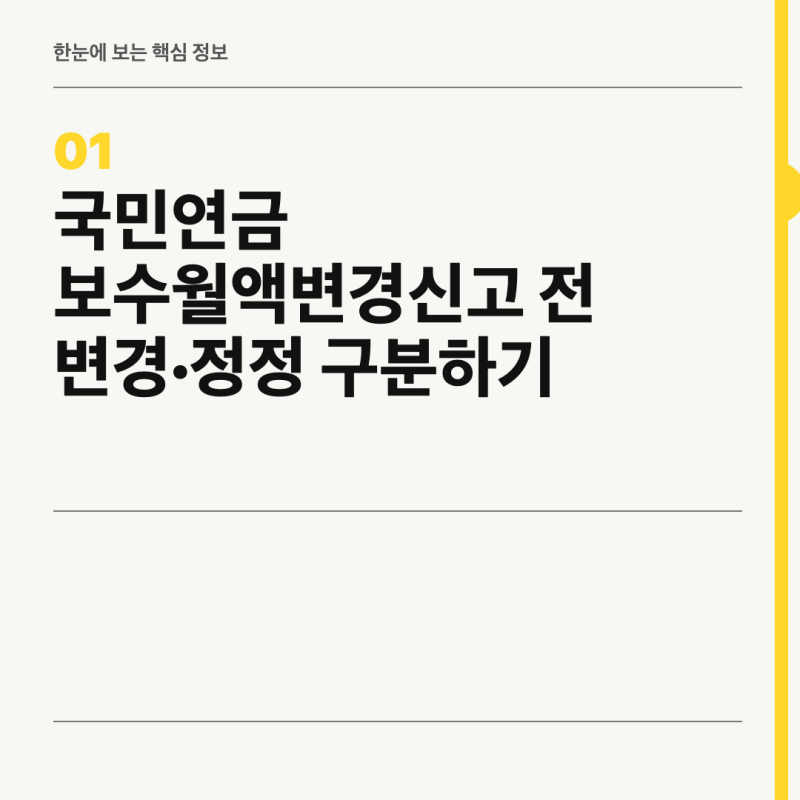 국민연금 보수월액변경신고 전 변경·정정 구분하기