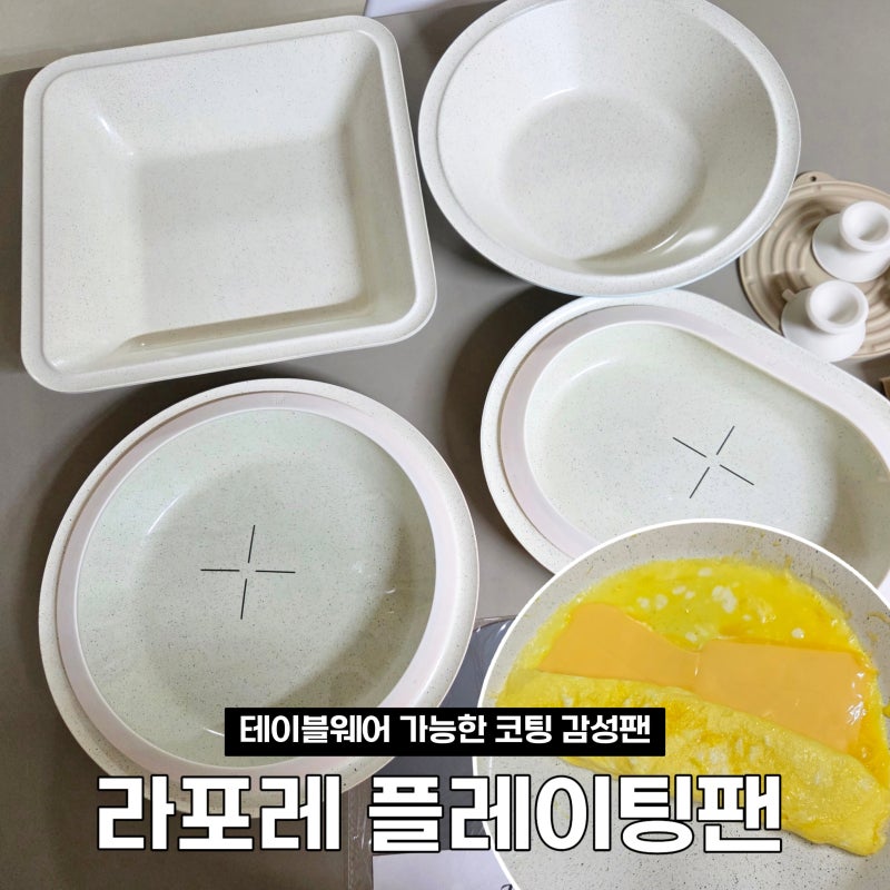 요리할 맛 나는 예쁜 테이블웨어 플레이팅팬 라포레 9종 세트