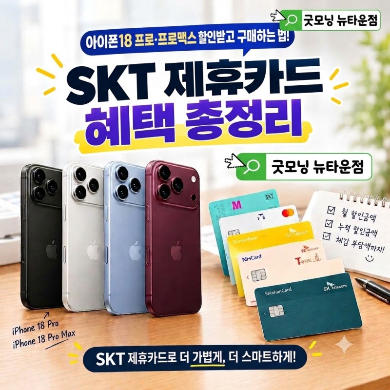 아이폰18 프로·프로맥스 할인받고 구매하는 법! SKT 제휴카드 혜택 총정리! 제주 노형 SKT