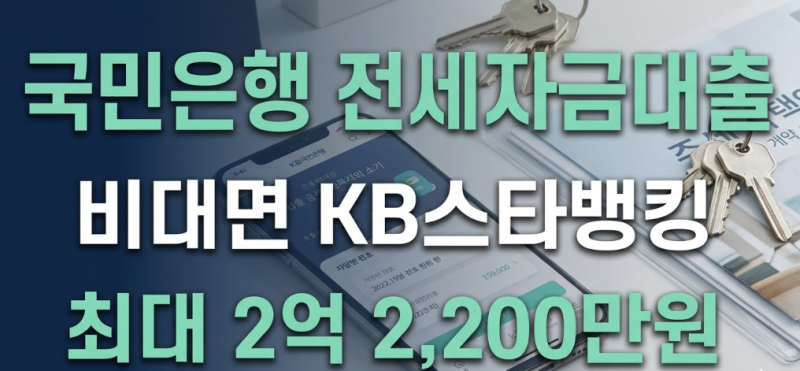 국민은행 주택전세자금대출 비대면 KB스타뱅킹 신청부터 잔금일 입금까지 후기