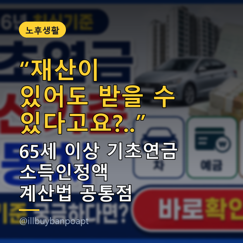 '재산이 있어도 받을 수 있다고요?..' 65세 이상 기초연금 소득인정액 계산법 공통점