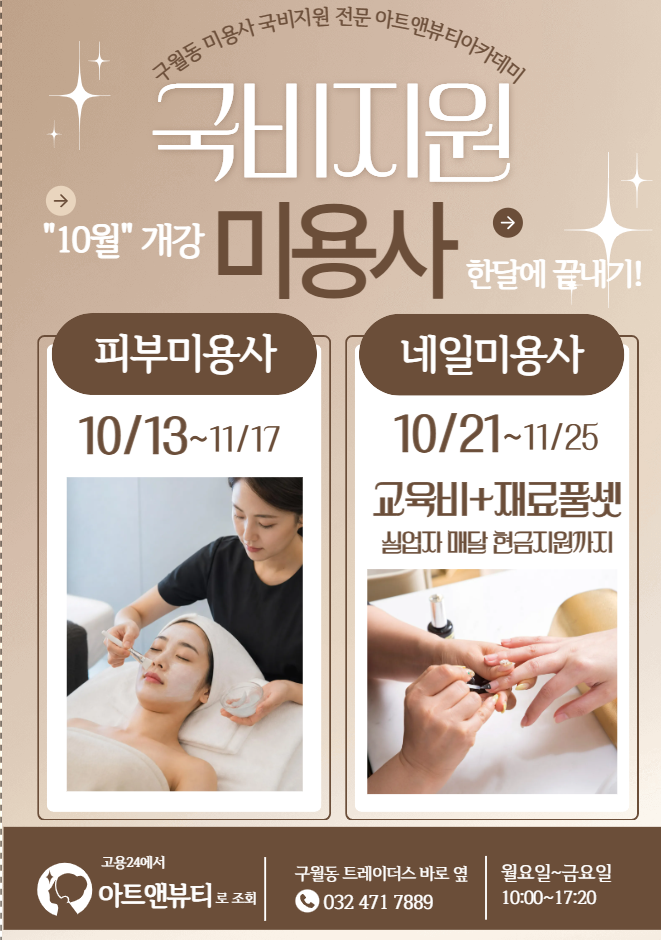 10월 "미용사(네일/피부) 자격증" 국비지원으로 한달에 끝내는 방법/인천 구월동 내일배움카....