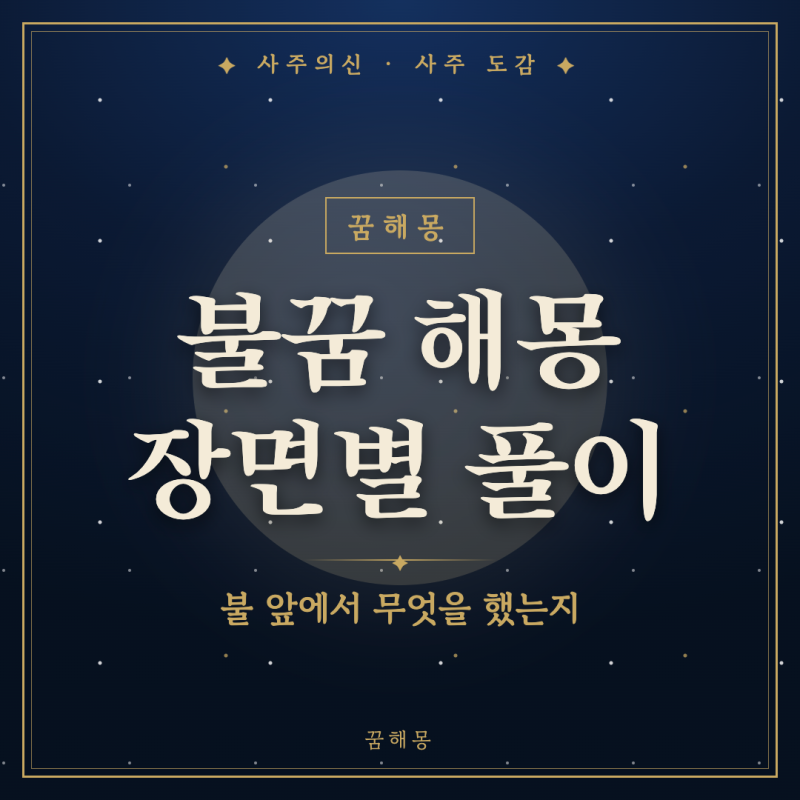불꿈 해몽, 불길에 놀라 깬 새벽에 하나씩 맞춰 보는 풀이