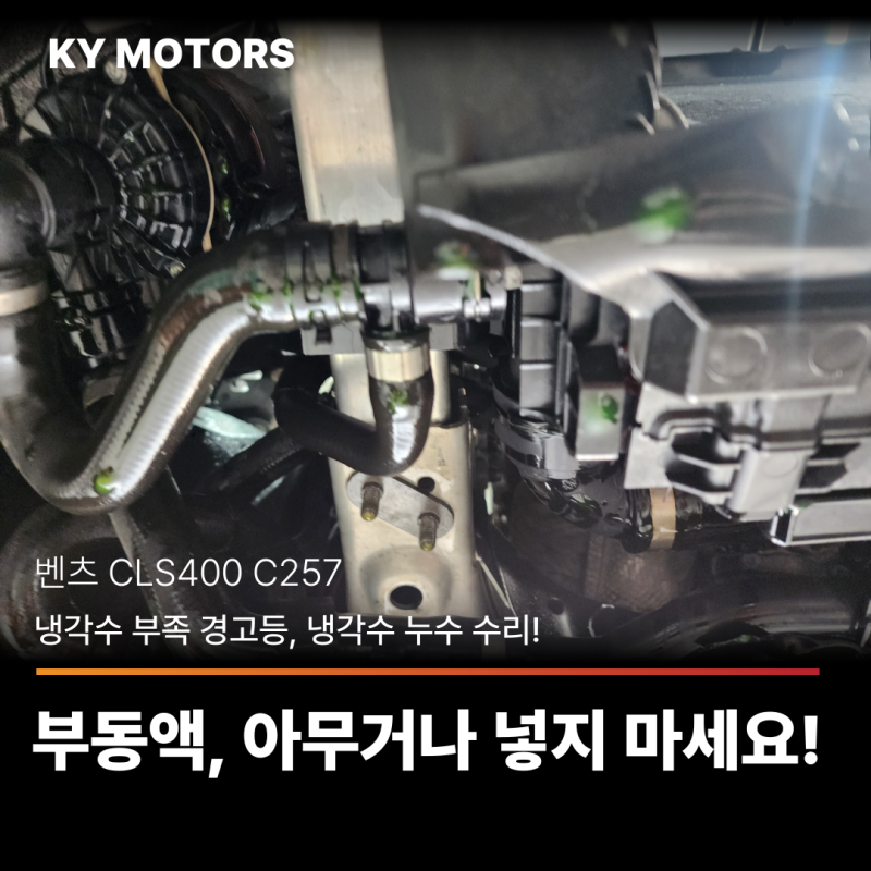 벤츠 CLS400 냉각수 부족 경고등! 아무 부동액이나 넣으면 안 되는 이유 (C257 냉각수 누수 수리)