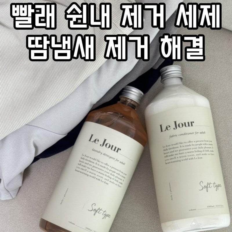 빨래 쉰내 제거 방법 르주르 싱글족세트 땀냄새 제거 해결
