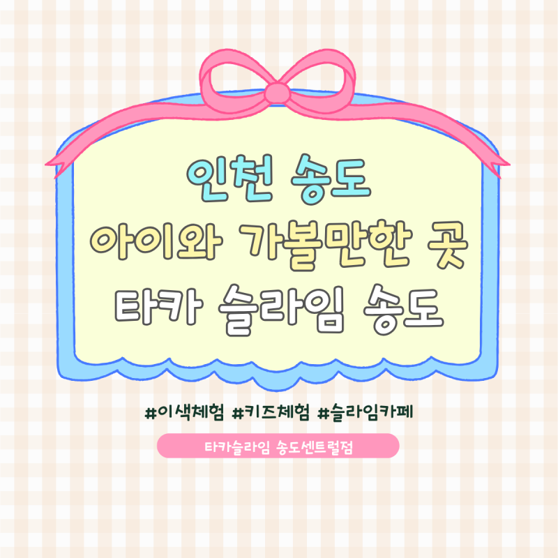 인천 송도 아이와 가볼만한 곳, 실내 슬라임카페 타카슬라임 송도센트럴점