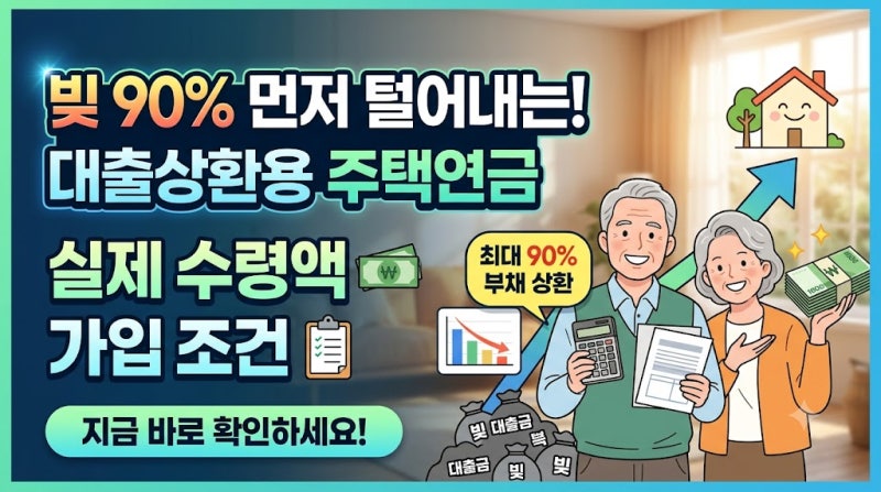 빚 90% 먼저 털어내는 대출상환용 주택연금 실제 수령액과 가입 조건