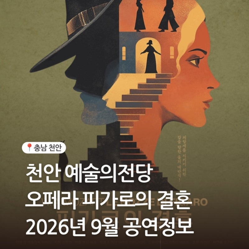 천안 예술의전당 오페라 피가로의 결혼 9월 공연정보