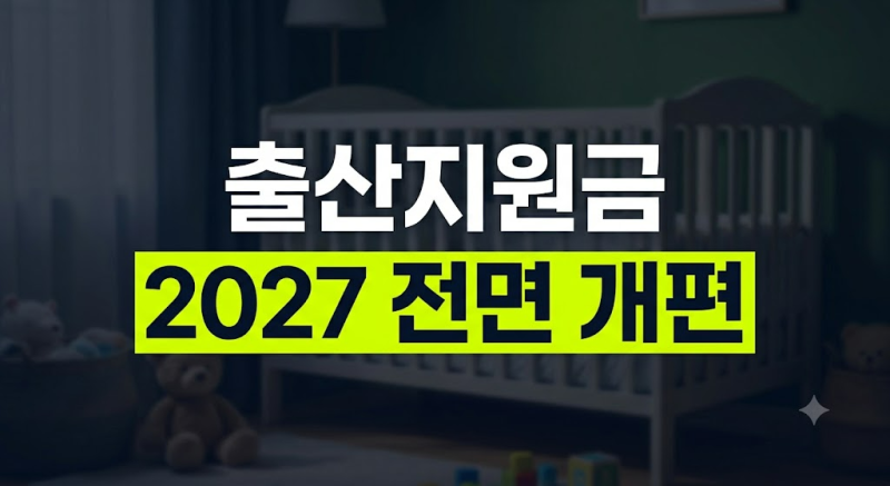 2027년 출산지원금 총정리: 개편 내용부터 1월 1일 소급 적용까지
