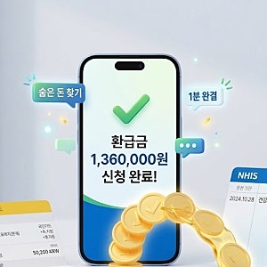 병원비 136만 원 환급, 국민건강보험 본인부담상한액 초과금 조회 및 신청 가이드
