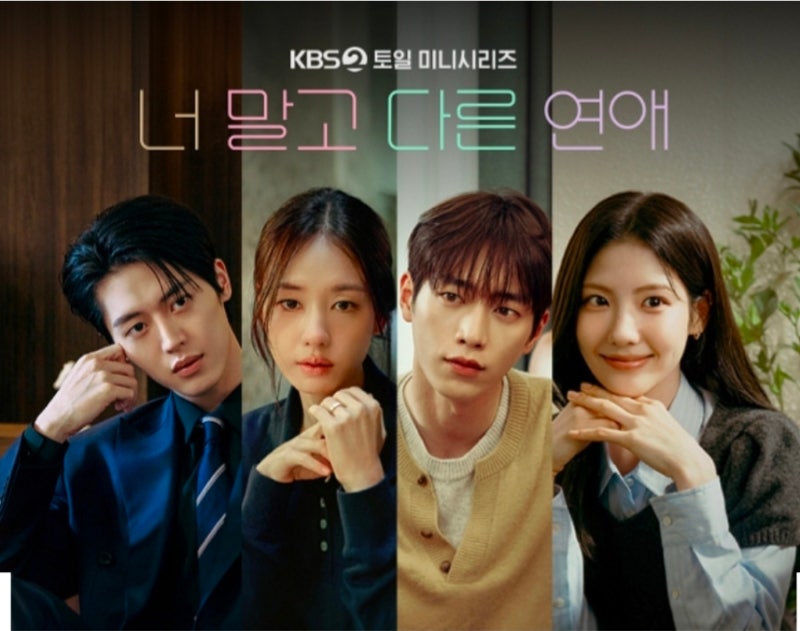 [너다연] 너말고 다른 연애 서강준 안은진 드라마 줄거리 방송시간 몇부작 OTT 원작 결말 총정....