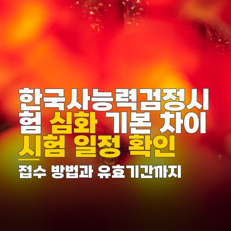 한국사능력검정시험 심화 기본 차이, 시험 일정 접수 방법과 유효기간 확인