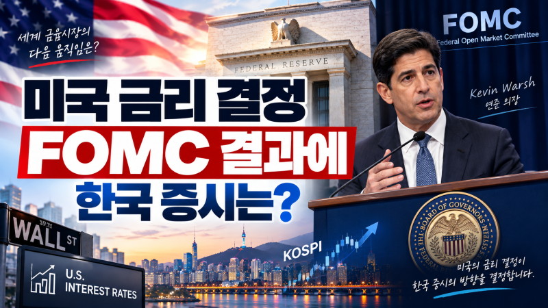 미국 금리 결정 9월 17일(내일) 새벽 3시…FOMC 결과에 한국 증시는?